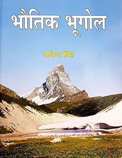 Bhoutik Bhugol (Physical Geography) BySavindra Singh