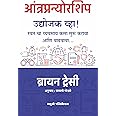 Entrepreneurship: How to Start and Grow Your Own Business ( Udyojak Vha : Swatacha Vyavsay Kasa Suru Karava Aani Vadhavava - स्वतःचा व्यवसाय कसा सुरु करावा आणि वाढवावा ... [paperback] Brian Tracy,Sayali Godase [May 25, 2022]…
