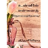 உன்னில் என்னைத் தொலைத்தேனடி !: Unnil Ennaith Tholaiththenadi! (Tamil Edition)