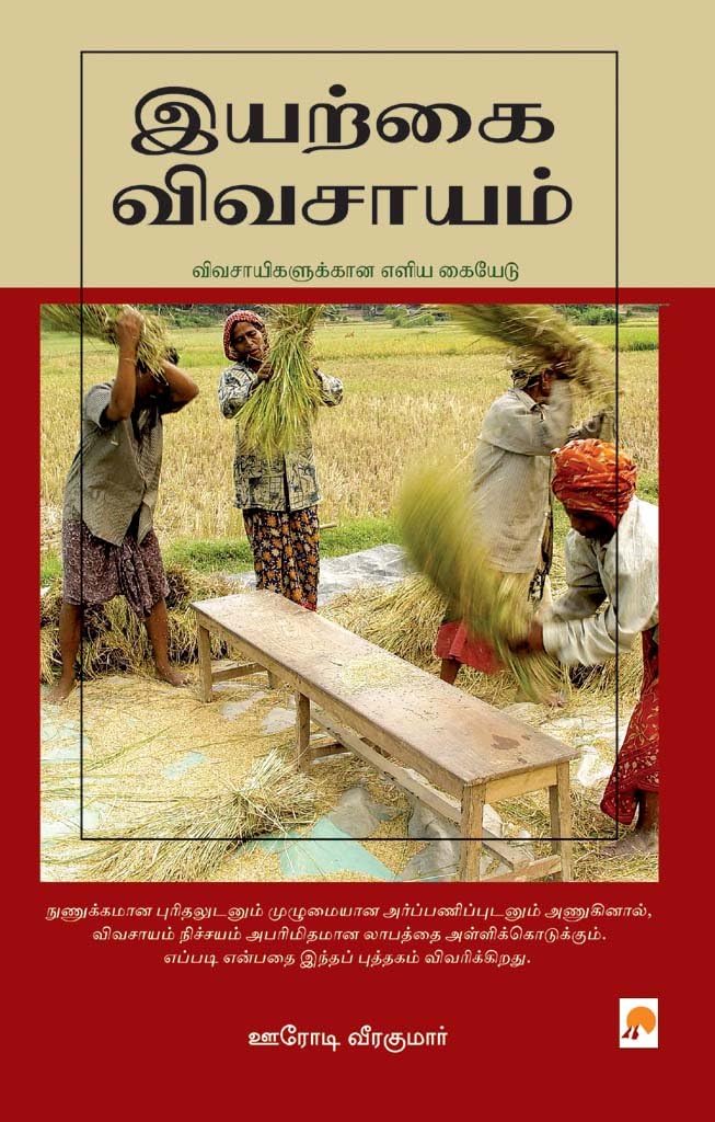 இயற்கை விவசாயம் / Iyarkai Vivasayam (Tamil Edition)