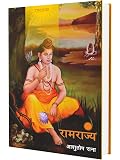 •|| रामराज्य ||• Ramrajya