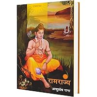 •|| रामराज्य ||• Ramrajya