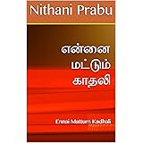 என்னை மட்டும் காதலி : Ennai Mattum Kadhali (Tamil Edition)