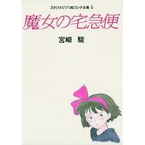 Amazon.fr - 魔女の宅急便 (スタジオジブリ絵コンテ全集