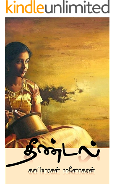à®¤ à®£ à®à®² à® à®¤à®² à®à®µ à®¤ à®à®³ Tamil Romantic Love Poems Theendal Book 1 Tamil Edition Ebook Manogaran Kaviyarasan Amazon In Kindle Store Each section focuses on one of the five tiṇais (landscapes) of reciprocal love, a the most prolific of all the tamil classical poets, kapilar is the author of 206 poems in all. romantic love poems theendal book