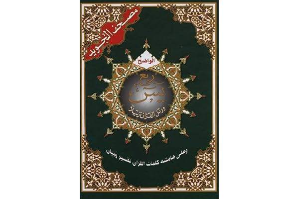 Saint Coran tajweed 17 X 24 : Chapitre Yassin - (Arabe)