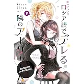 Alya a veces me susurra en ruso 9 (Sh&ocirc;nen - Alya)