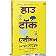 How to Talk to Anyone: Leil Lowndes Book in Marathi, Improve Public Speaking Books, मराठी पुस्तक पुस्तके पुस्तकं बुक बुक्स Bestseller Communication Skills, Bhashan Kala, भाषण कला पुस्तक