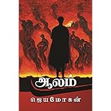 Aalam: ஆலம் (Tamil Edition)