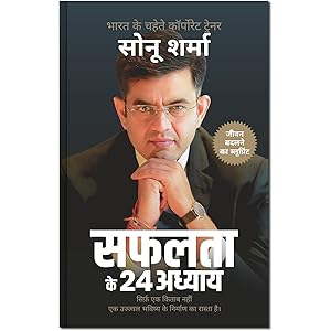 सफलता के 24 अध्याय (24 Chapters of Success) by Sonu Sharma | Hindi Self Help & Motivation Book on Success, Mindset, Habits, W