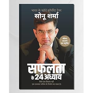 सफलता के 24 अध्याय (24 Chapters of Success) by Sonu Sharma | Hindi Self Help & Motivation Book on Success, Mindset, Habits, W