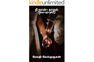 நீ+ நான்= காதல்: You+ me= LoVE (Tamil Edition)