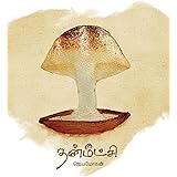 தன்மீட்சி / Thanmeetchi (Tamil Edition)