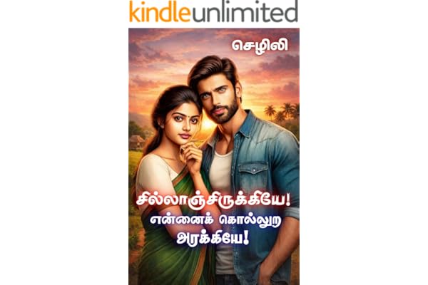 சில்லாஞ்சிருக்கியே என்னைக் கொல்லுற அரக்கியே (Tamil Edition)