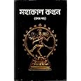 MAHAKAL KATHAN PART-I by Dr. Pavitra Mohan Roy