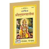 Sachitra Hanuman Chalisa (Hindi) By Gita Press Gorakhpur | Paperback | Pages : 32 | Category : Books for Daily Practice and W