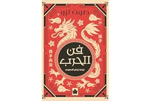 فن الحرب - المكتبة التراثية