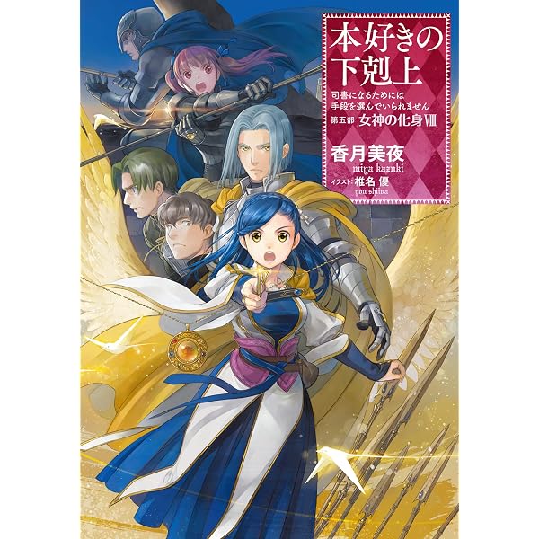 本好きの下剋上～司書になるためには手段を選んでいられません～第五部