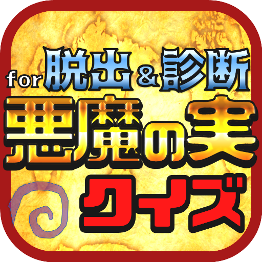 悪魔の実クイズ Forワンピース Amazon Co Uk Appstore For Android
