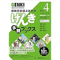 Genki Japanese Readers [Box 3] : Banno, Eri, Ikeda, Yoko