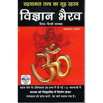 Vigyan Bhairav | Rudrayamal Tantra’s Mystical Dialogue ...