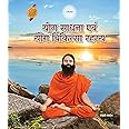 Yog Saadhna avam Yog Chikitsa Rahasya (Hindi) 2022 Edition by Divya Prakashan
