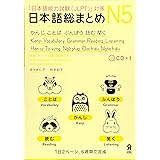 NIHONGO SO-MATOME N5, + CD (GRAMMAR, VOCABULARY, READING, KANJI, LISTENING)