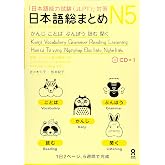NİHONGO SO-MATOME NO. 5, + CD (DİLBİLGİSİ, KELİME BİLGİSİ, OKUMA, KANJİ, DİNLEME)