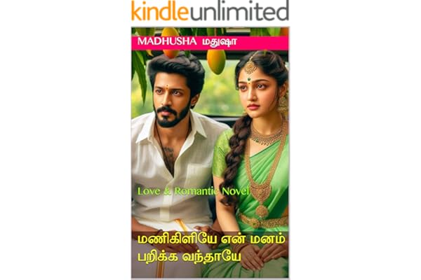 மணிகிளியே என் மனம் பறிக்க வந்தாயே: Love & Romantic Novel (Tamil Edition)