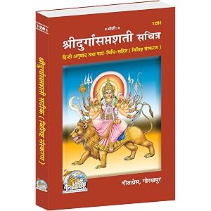 Sri Durgasaptashati Sachitra |Language: Hindi |Size: Medium (पुस्तकाकार) |Code: 1281