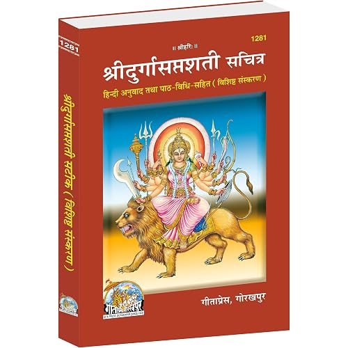 Sri Durgasaptashati Sachitra |Language: Hindi |Size: Medium (पुस्तकाकार) |Code: 1281