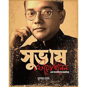 Subhash Firechhilen || Ek Sangbadiker Antartadanta || সুভাষ ফিরেছিলেন || এক সাংবাদিকের অন্তর্তদন্ত