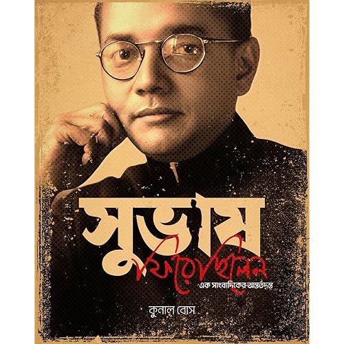 Subhash Firechhilen || Ek Sangbadiker Antartadanta || সুভাষ ফিরেছিলেন || এক সাংবাদিকের অন্তর্তদন্ত