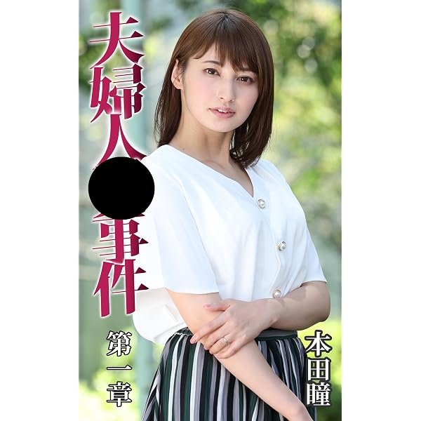 provocative woman Yuuki Hiiragi (Japanese Edition) eBook : AMENBO