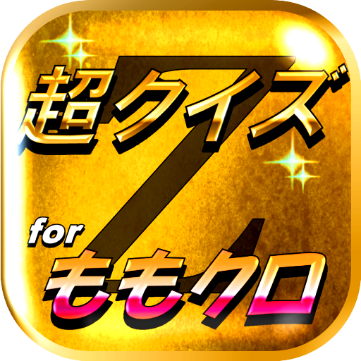 超クイズ 診断 For ももクロファン度を試す曲検定アプリ Amazon De Apps Fur Android