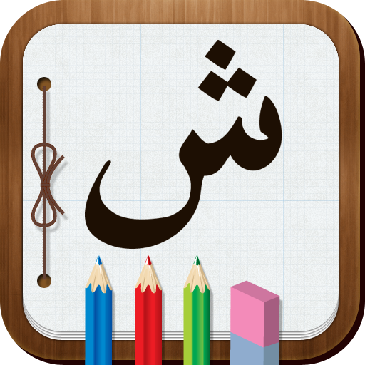 Fun With Arabic Learn Arabic Alphabet for toddlers and preschool kids