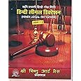हिंदी लीगल डिक्टेशन (भाग -२) (Hindi Legal Dictation -Part 2)