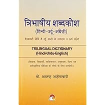 Buy Trilingual Dictionary (Hindi-Urdu) - Hindi Book Online at Low