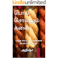 பொய் சொல்லும் கலை!: பாஜக எப்படி சாமர்த்தியமாக பொய் சொல்கிறது? (Tamil Edition)