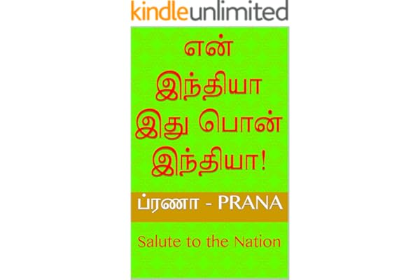 ப்ரணா - Prana