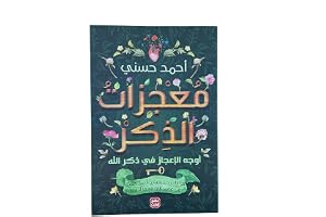 Dar Soual معجزات الذكر