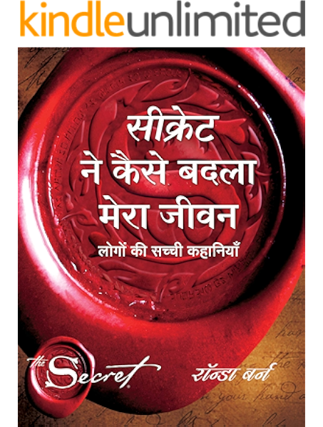 Secret Ne Kaise Badla Mera Jeevan Hindi Edition Ebook Rhonda Byrne Amazon In Kindle Store The secret by rhonda byrne in hindi, the book starts by introducing the law of attraction in a simple way. secret ne kaise badla mera jeevan