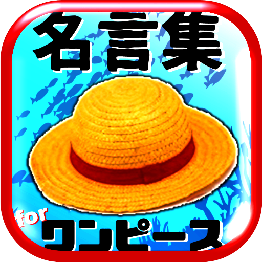名言集 For ワンピース One Piece 脱出 パズル Amazon De Apps Fur Android