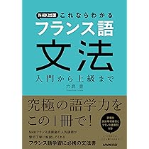 Amazon.fr - NHK出版 これならわかるフランス語文法 入門から上級まで