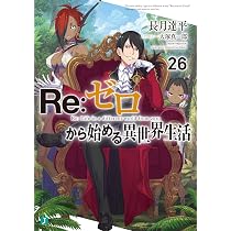 Amazon.fr - Re:ゼロから始める異世界生活26 (MF文庫J) - Livres