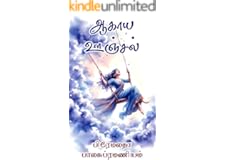 ஆகாய ஊஞ்சல் : Aagaya Oonjal! (Tamil Edition)