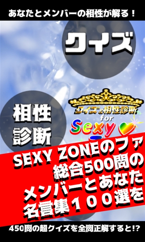 相性診断 クイズfor Sexy Zone セクシーゾーン Amazon Co Uk Appstore For Android