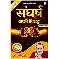 Sangharsh (Hindi) | संघर्ष by Acharya Prashant