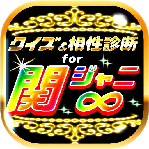 クイズ 相性診断for関ジャニ カンジャニエイト検定 Amazon Co Uk Appstore For Android