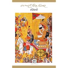Cover of रश्मीरथी
